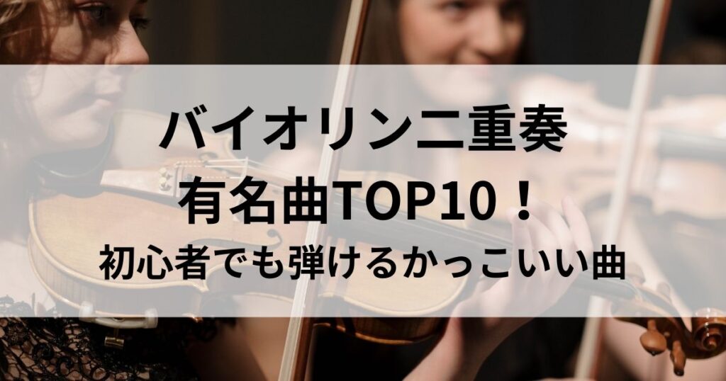 バイオリン二重奏の有名曲TOP10
