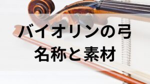 バイオリンの弓の名称と素材