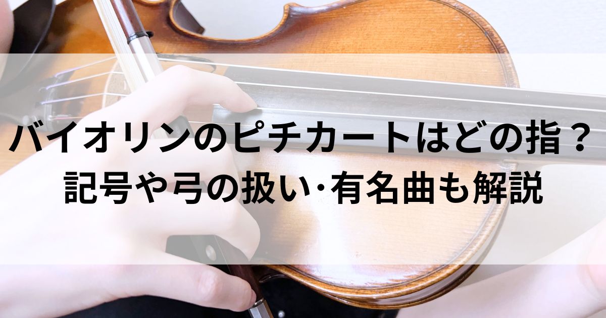 バイオリンのピチカートはどの指？